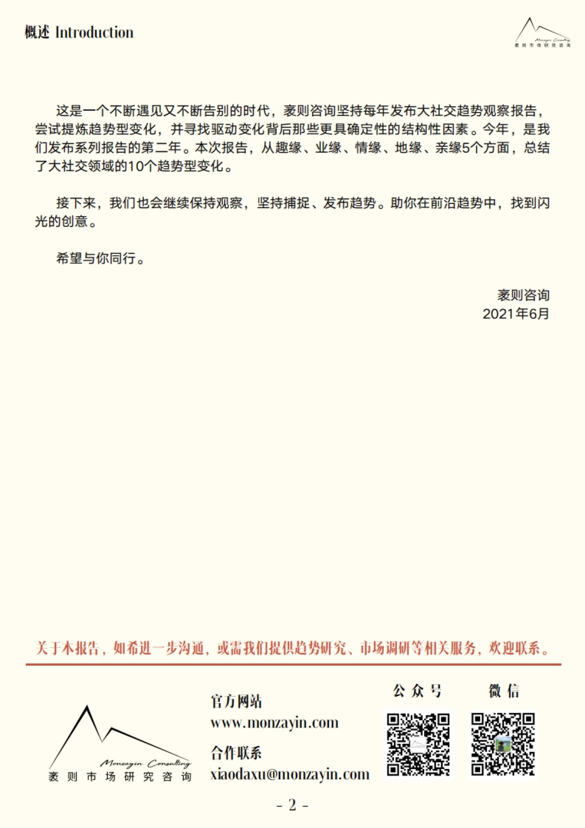 2021大社交趋势观察报告-袤则咨询_第3页