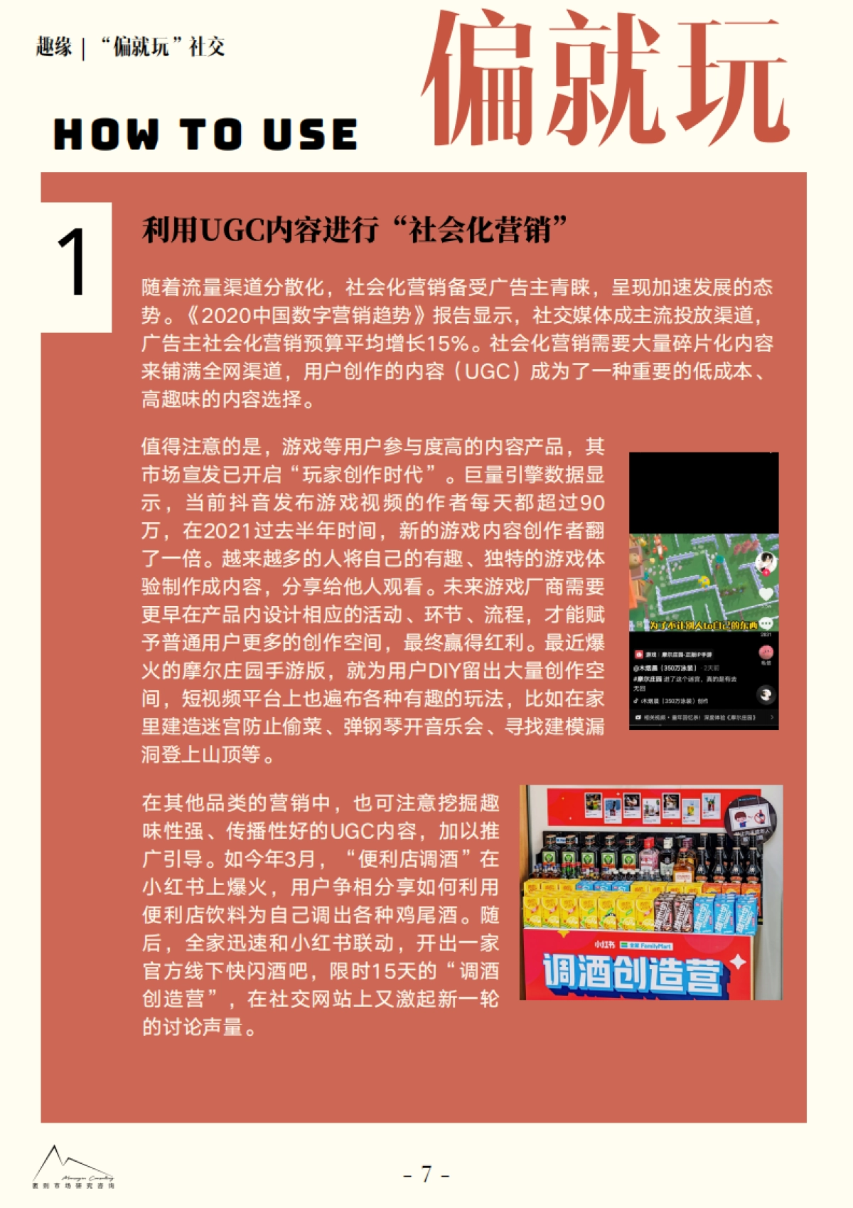 2021大社交趋势观察报告-袤则咨询_第8页