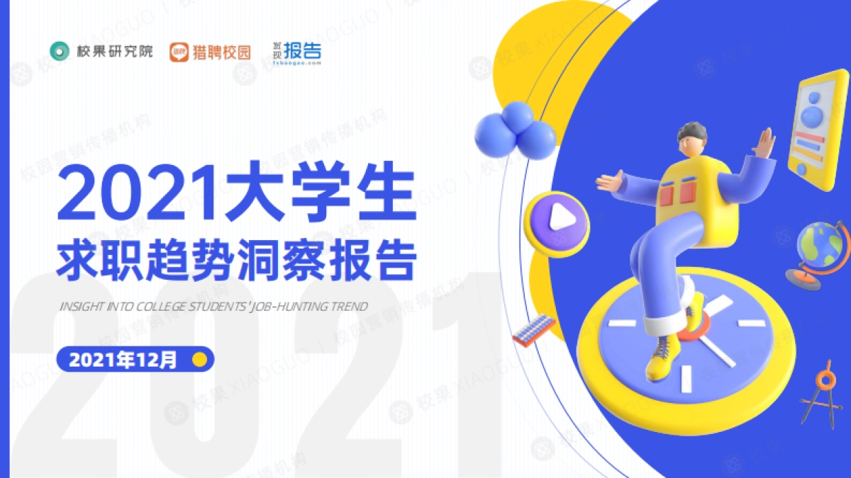 2021大学生求职趋势洞察报告-校果&猎聘校园-43页_第1页