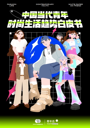 2021当代青年时尚生活趋势白皮书-青年志&中国当代青年研究中心-31页