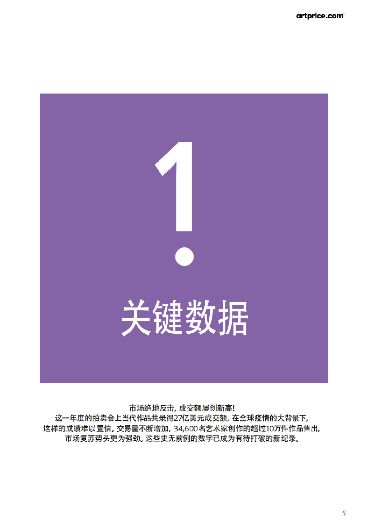 2021当代艺术市场报告-Artprice-54页_第6页