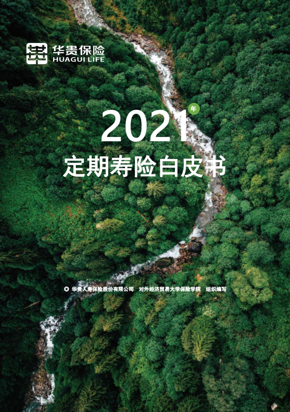 2021定期寿险白皮书-华贵保险_第1页