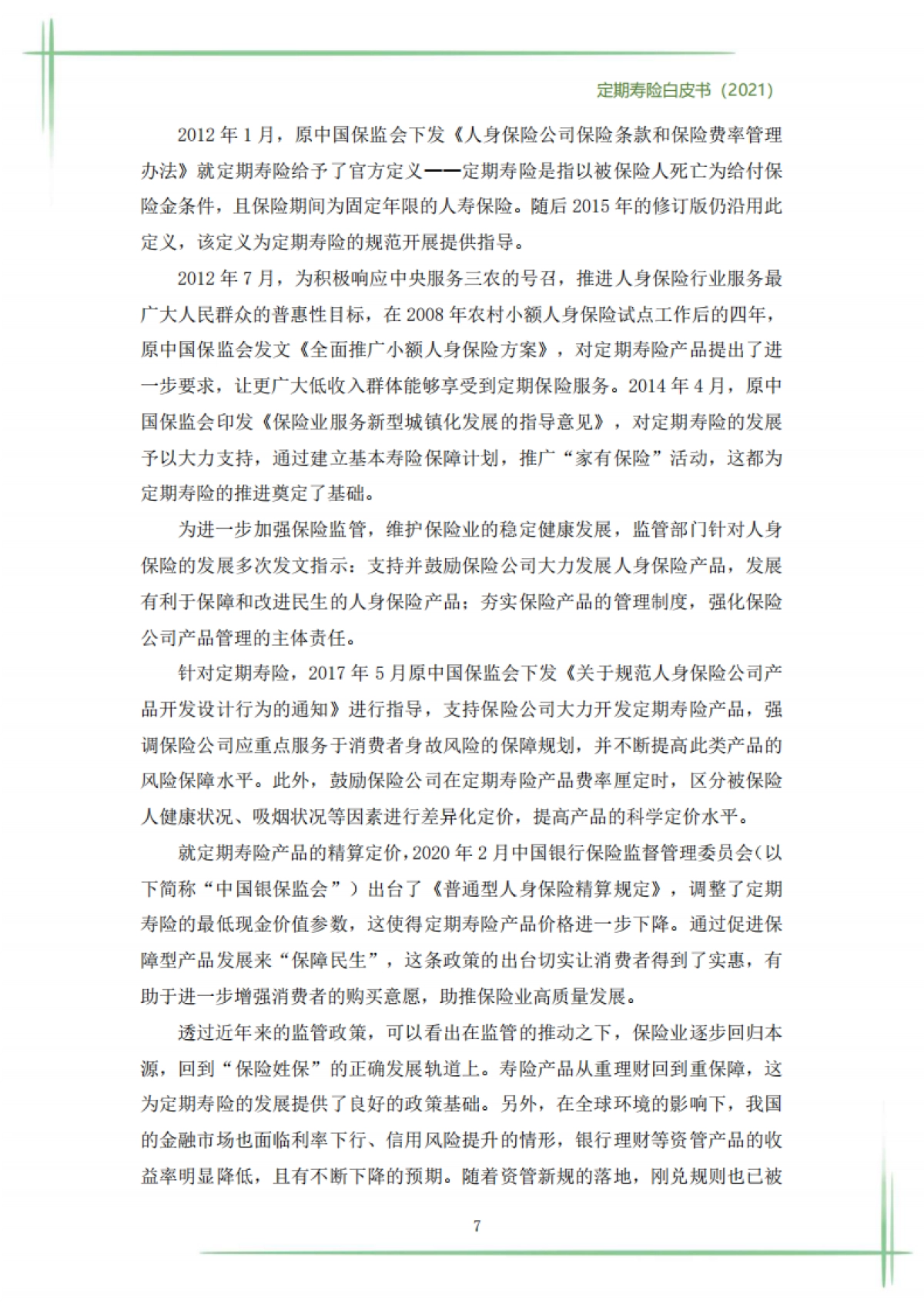 2021定期寿险白皮书-华贵保险_第10页
