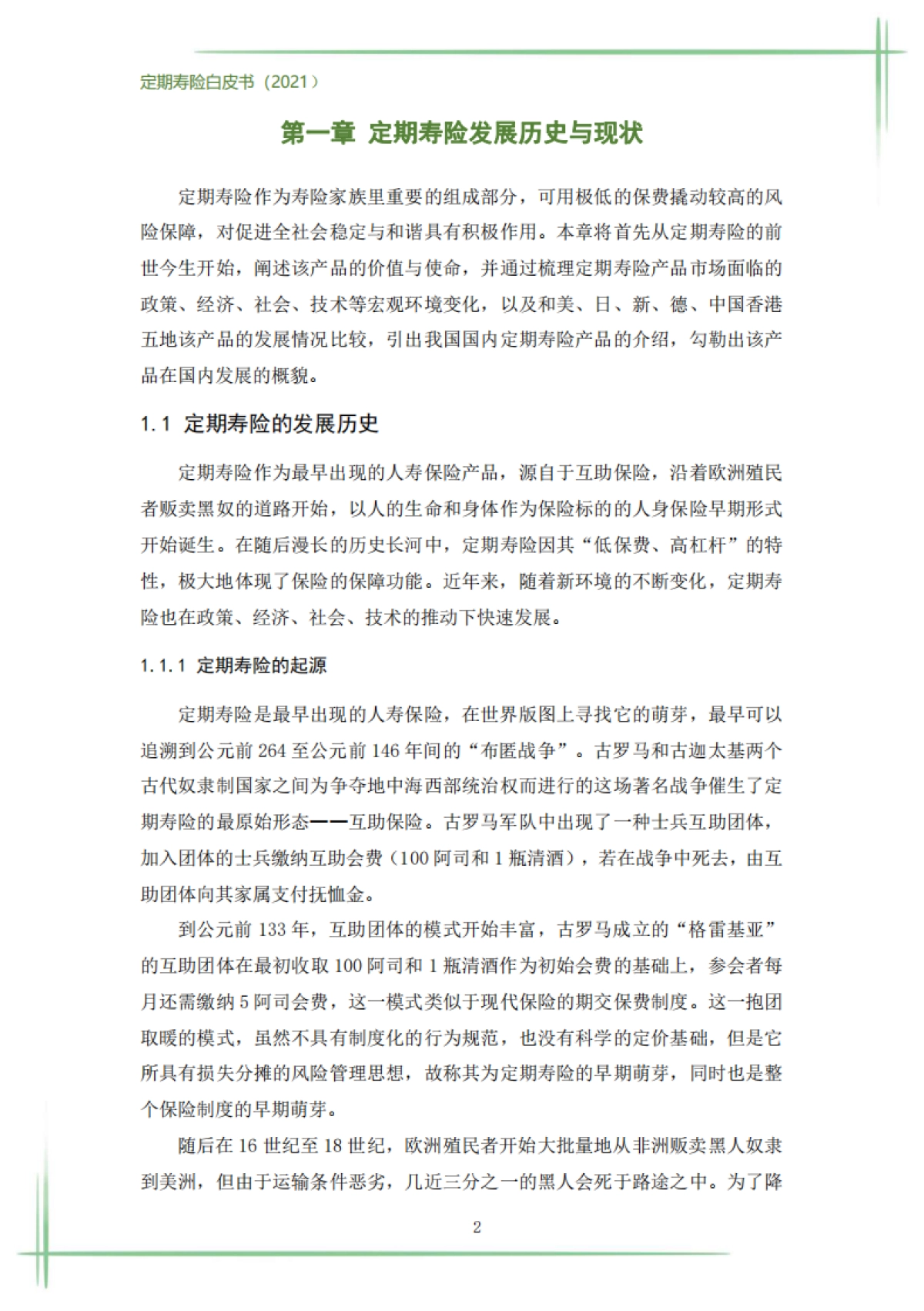 2021定期寿险白皮书-华贵保险_第5页