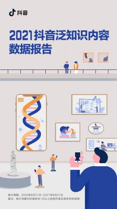 2021抖音泛知识内容数据报告-抖音