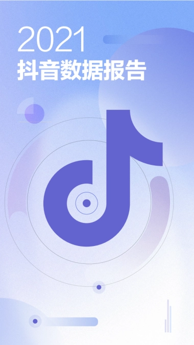 2021抖音数据报告-抖音