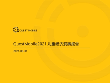 2021儿童经济洞察报告-QuestMobile