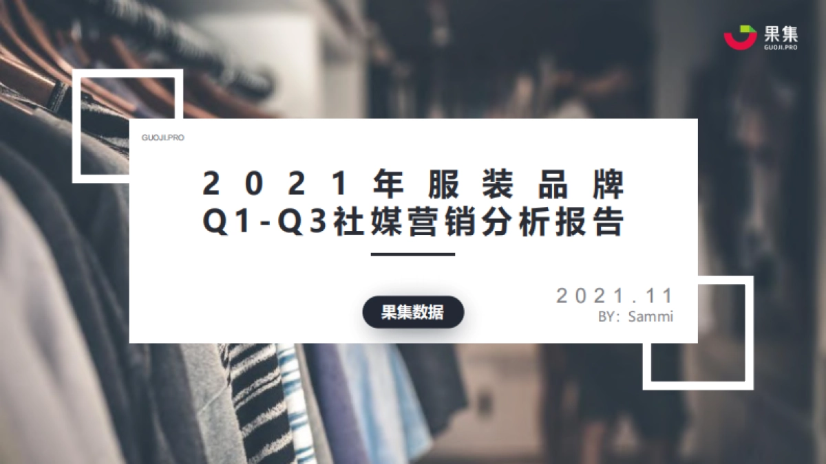2021服装品牌Q1-Q3社媒营销分析报告-果集-31页_第1页