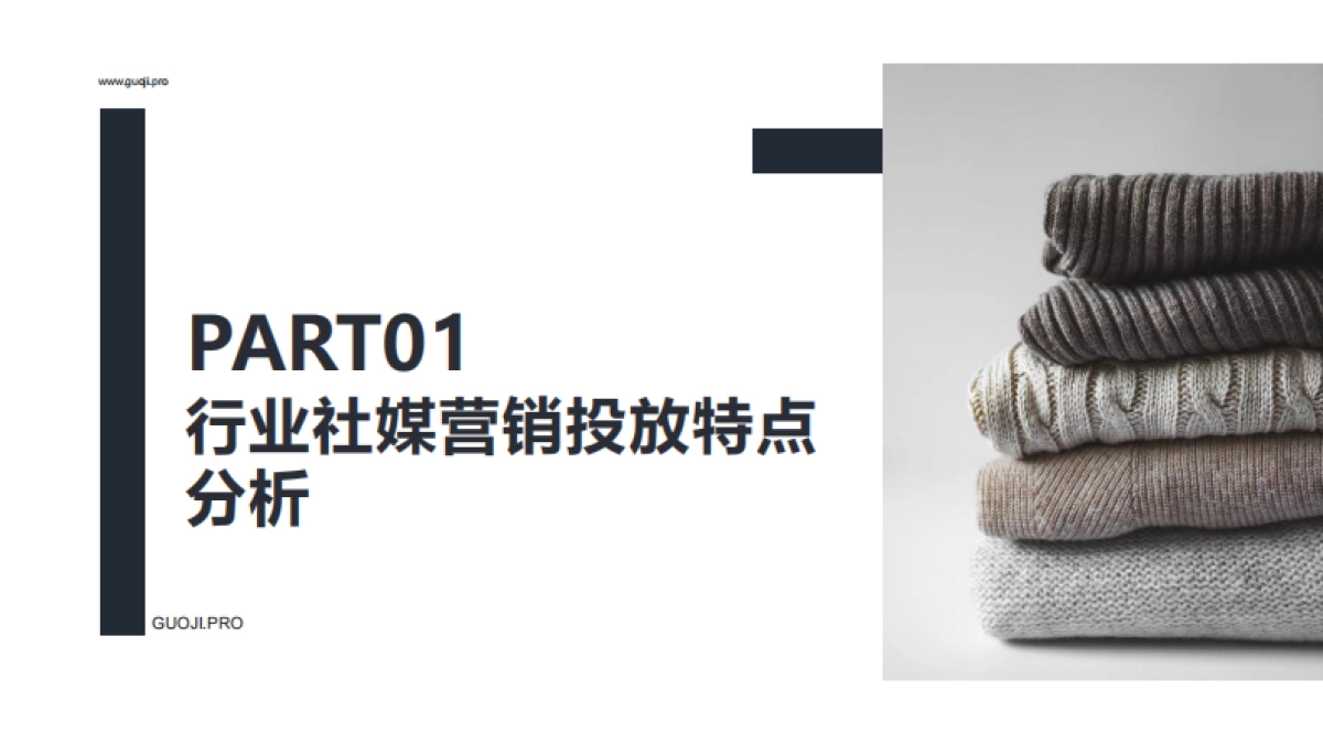 2021服装品牌Q1-Q3社媒营销分析报告-果集-31页_第3页