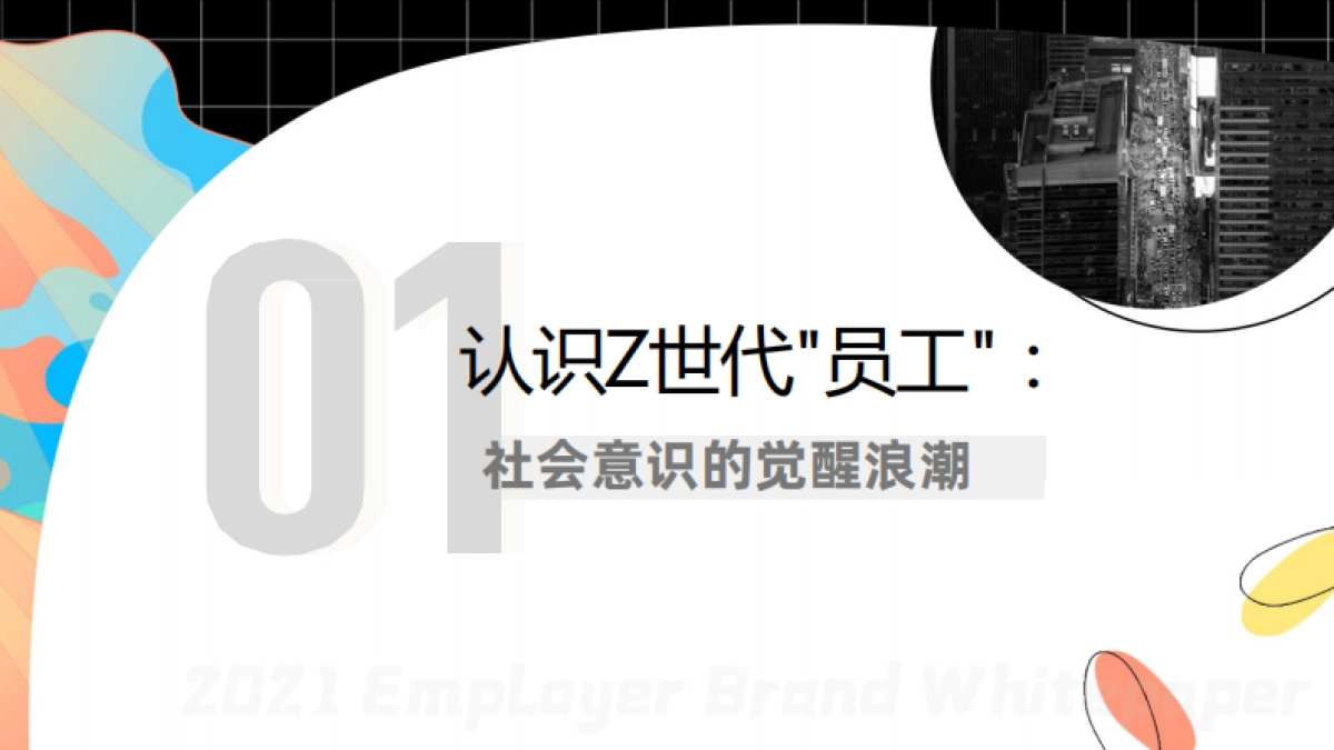 2021雇主品牌白皮书-MSC咨询-82页_第6页