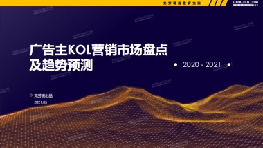 2021广告主KOL营销市场盘点及趋势预测-克劳锐