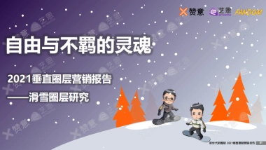 2021滑雪圈层研究报告：自由与不羁的灵魂-赞意&艺恩&Fandom-26页