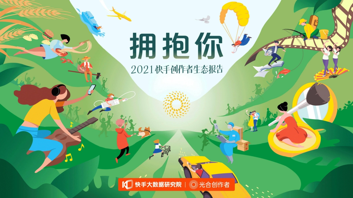 2021快手创作者生态报告-快手-55页_第1页