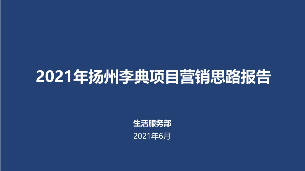 2021蓝城李典项目营销思路报告&预算-142P_第1页