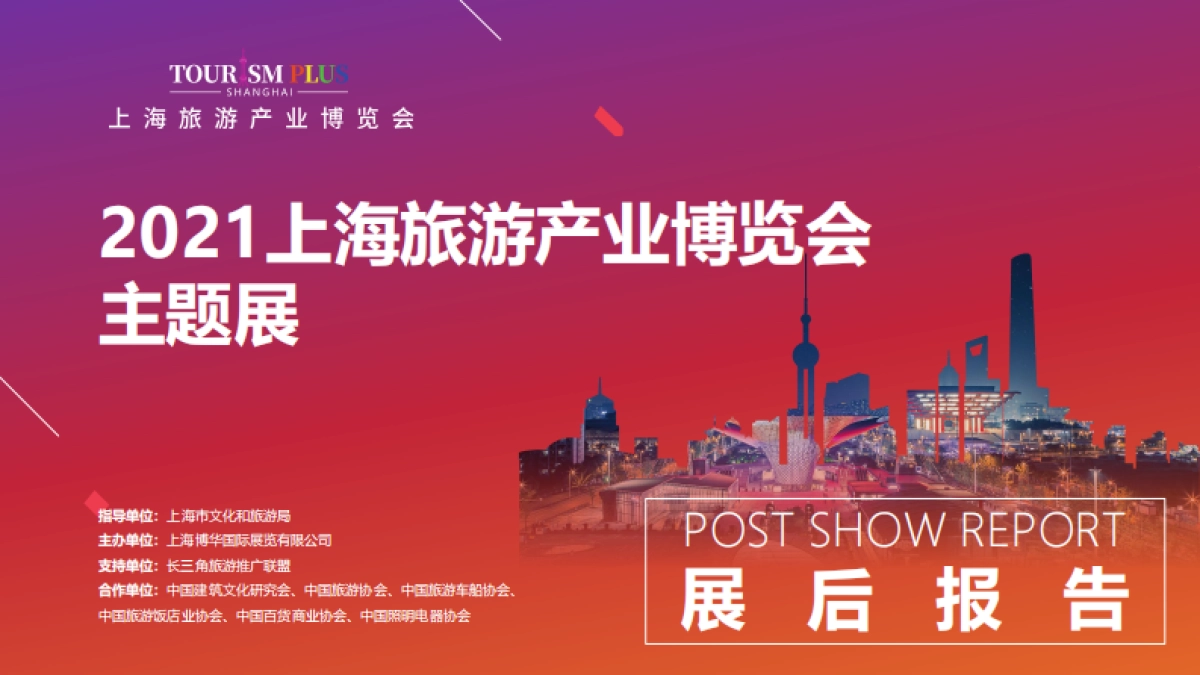 2021旅博会主题展展后报告_第1页