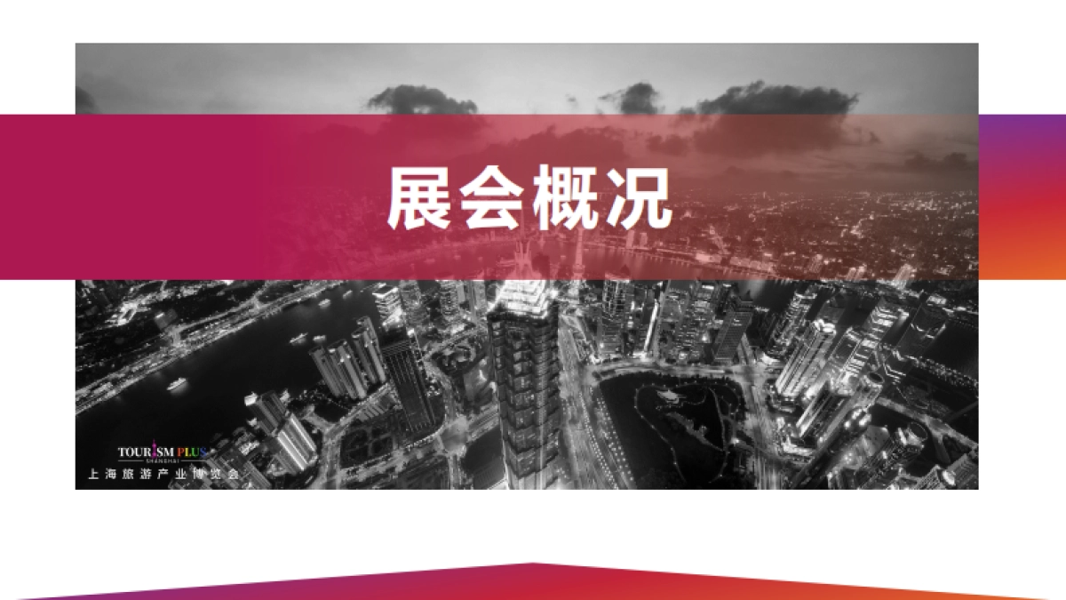 2021旅博会主题展展后报告_第2页