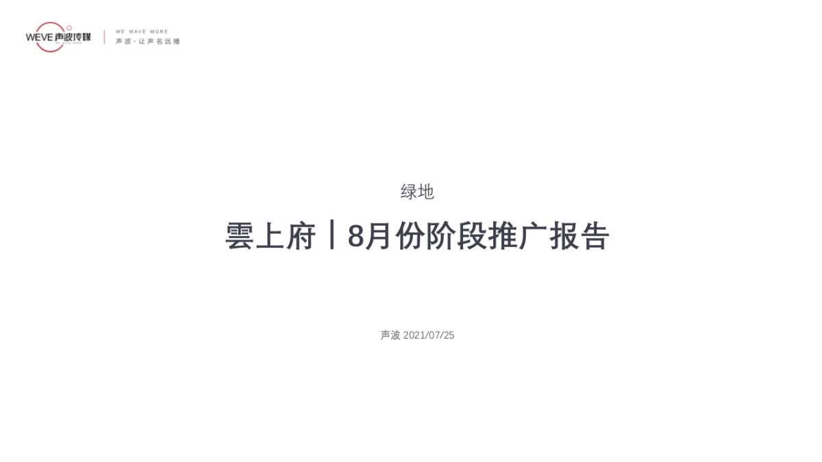 2021绿地雲上府8月份阶段推广策略报告-48P_第2页