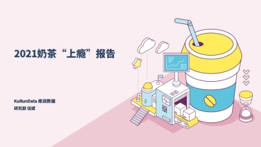 2021奶茶“上瘾”报告-库润数据-18页