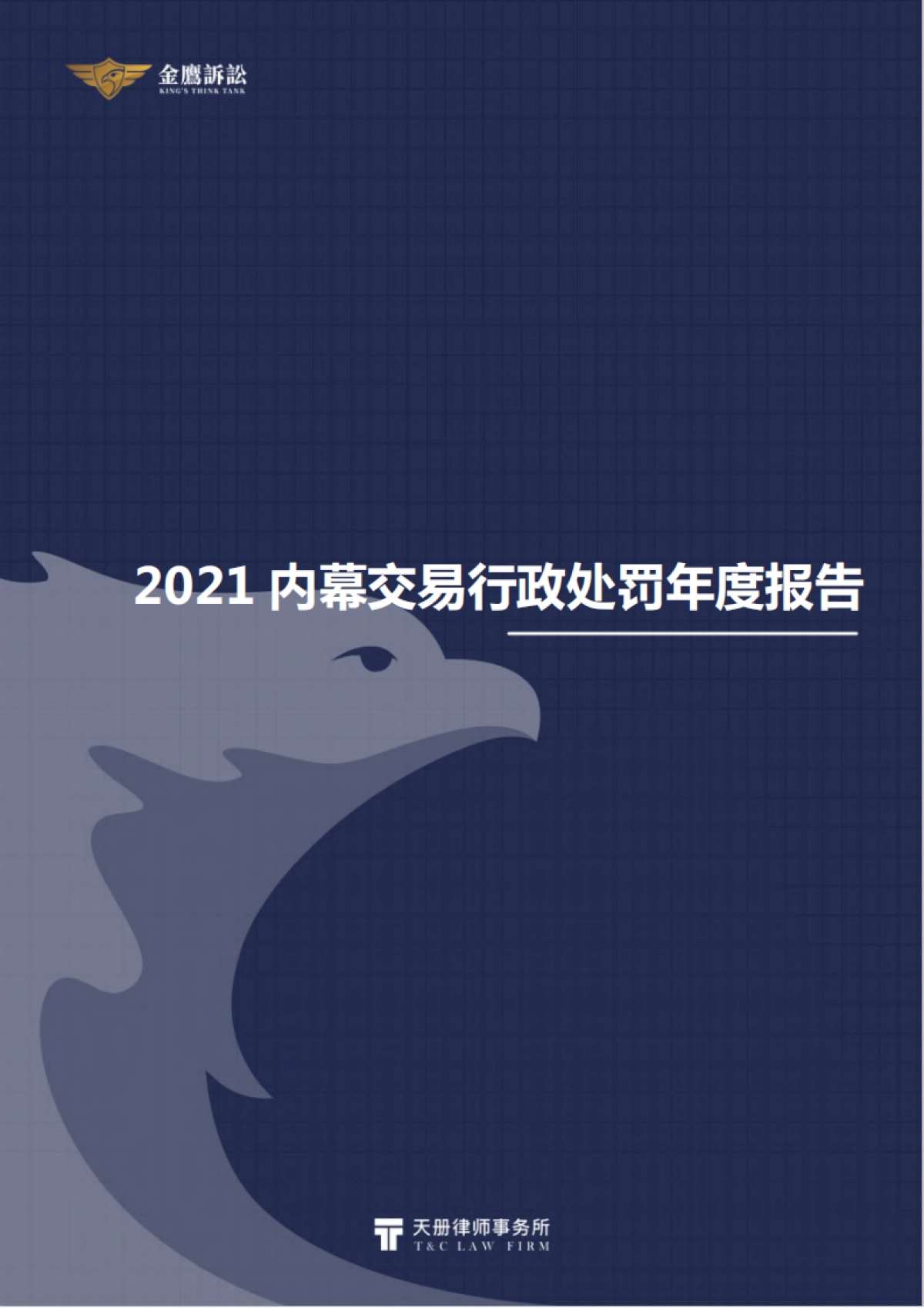 2021内幕交易行政处罚年度报告-天册律师事务所-45页_第1页