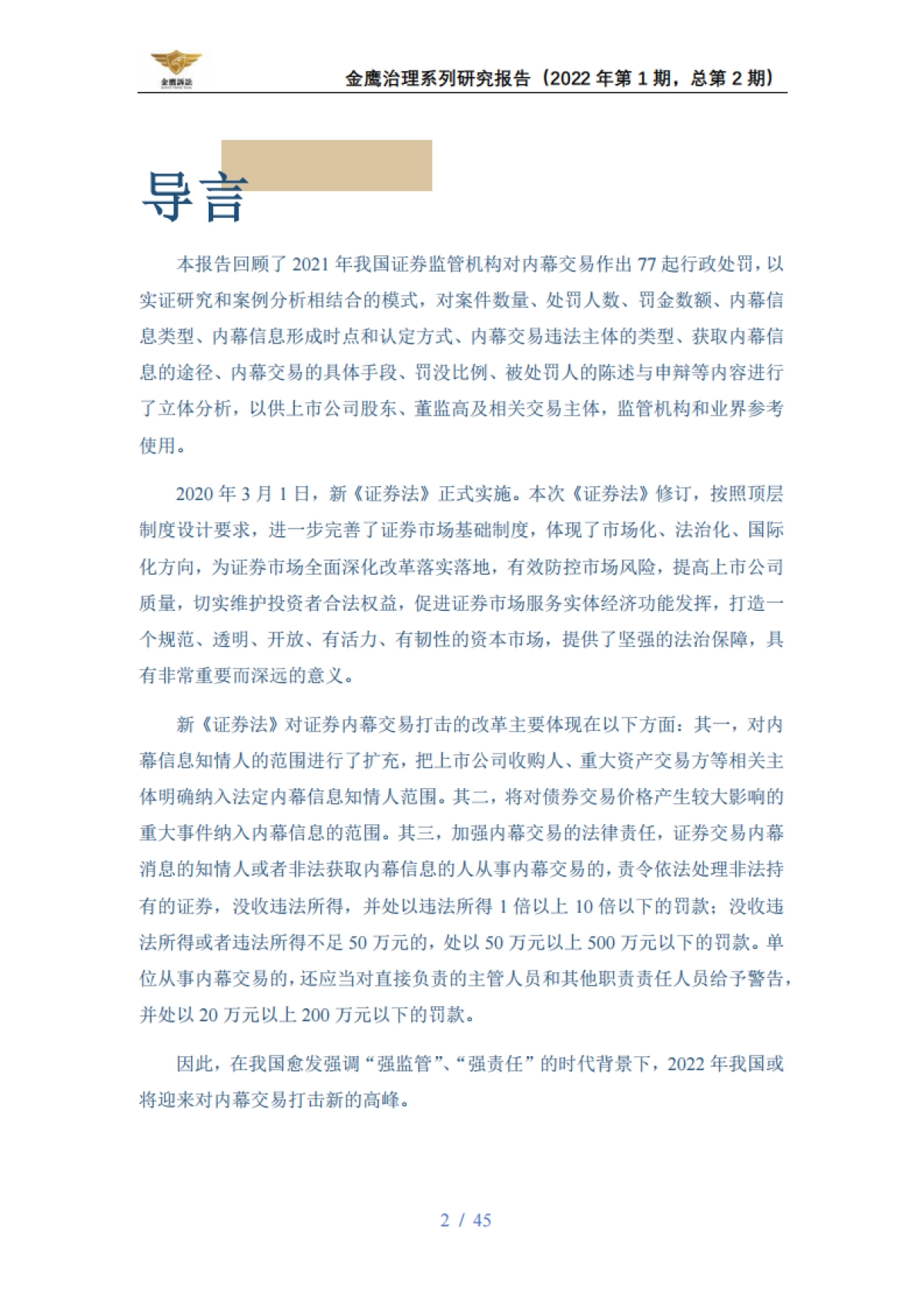 2021内幕交易行政处罚年度报告-天册律师事务所-45页_第2页