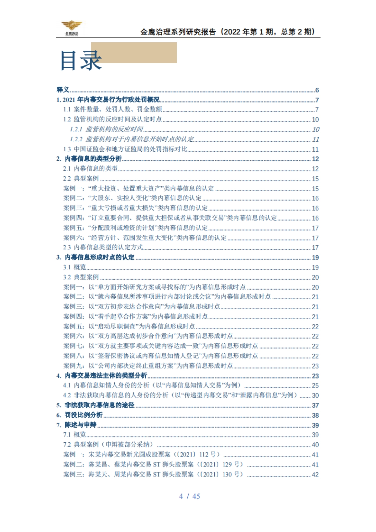 2021内幕交易行政处罚年度报告-天册律师事务所-45页_第4页