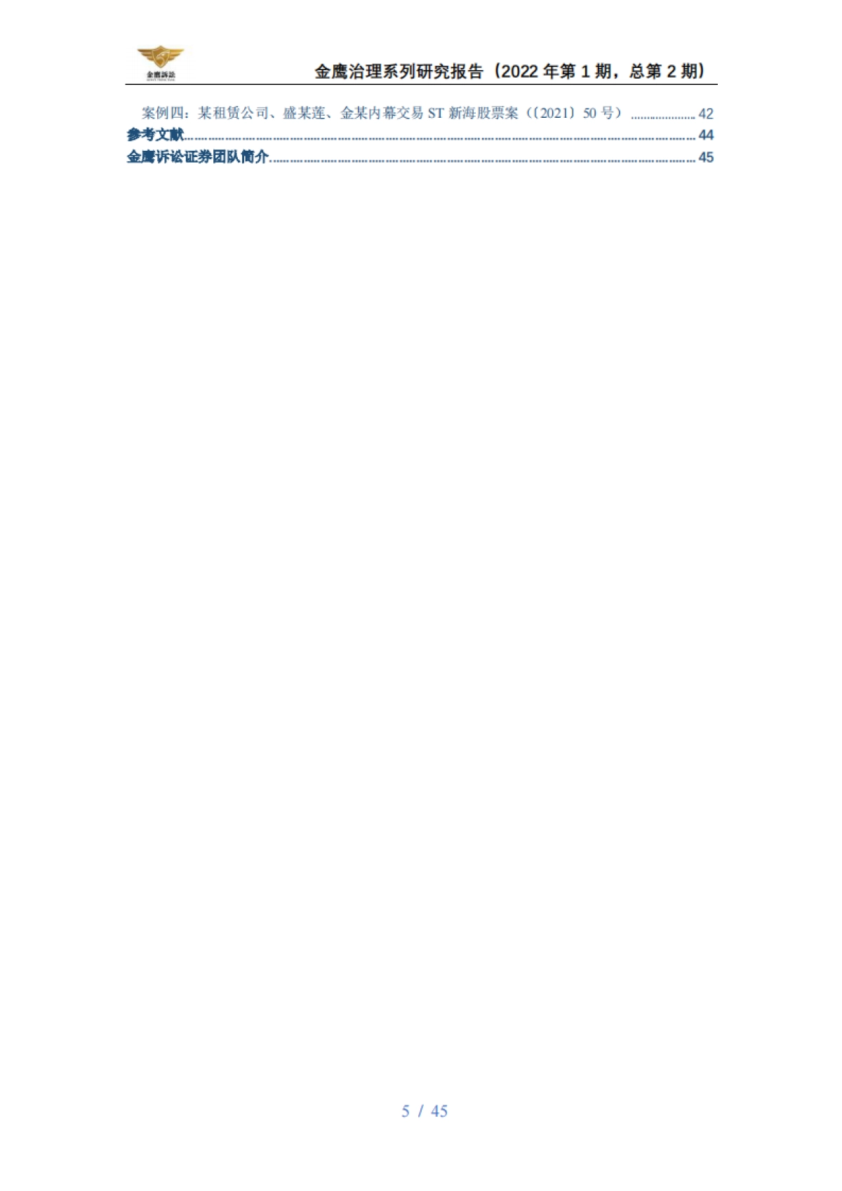 2021内幕交易行政处罚年度报告-天册律师事务所-45页_第5页