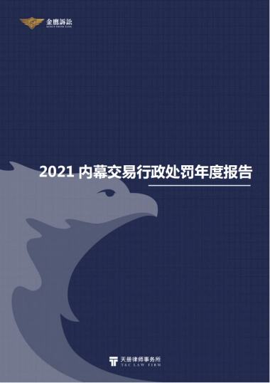 2021内幕交易行政处罚年度报告-天册律师事务所-45页