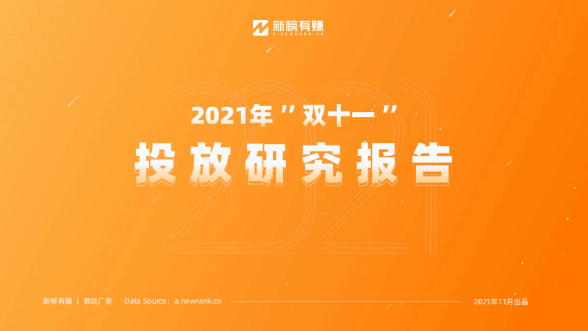 2021年“双十一”投放研究报告 -新榜有赚-27页_第1页