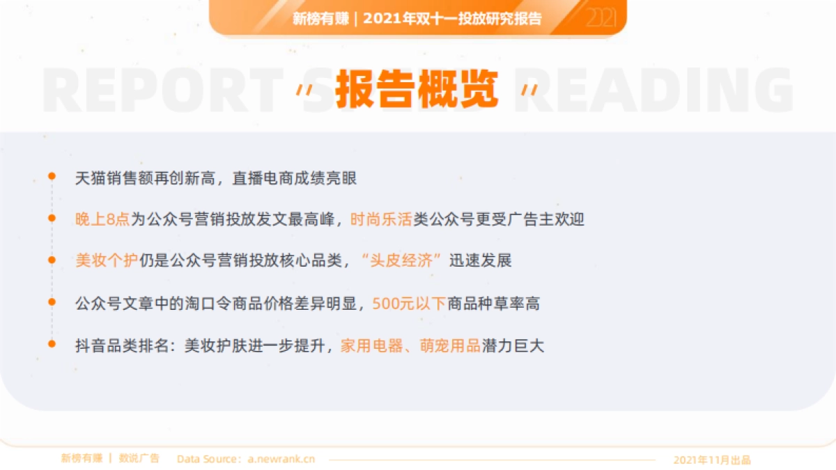 2021年“双十一”投放研究报告 -新榜有赚-27页_第2页