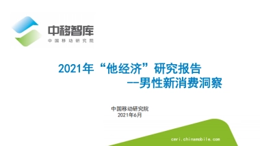 2021年“他经济”研究报告-中移智库-202106