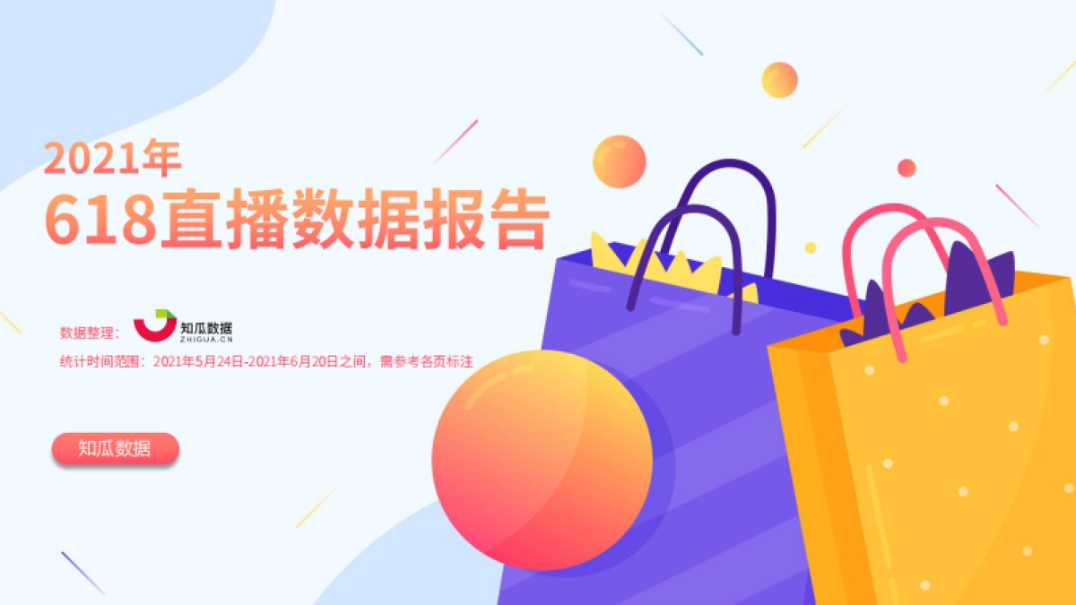 2021年618直播数据报告-知瓜_第1页