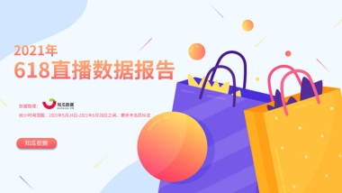 2021年618直播数据报告-知瓜