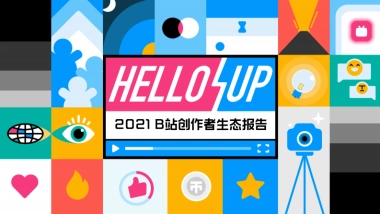 2021年B站创作者生态报告