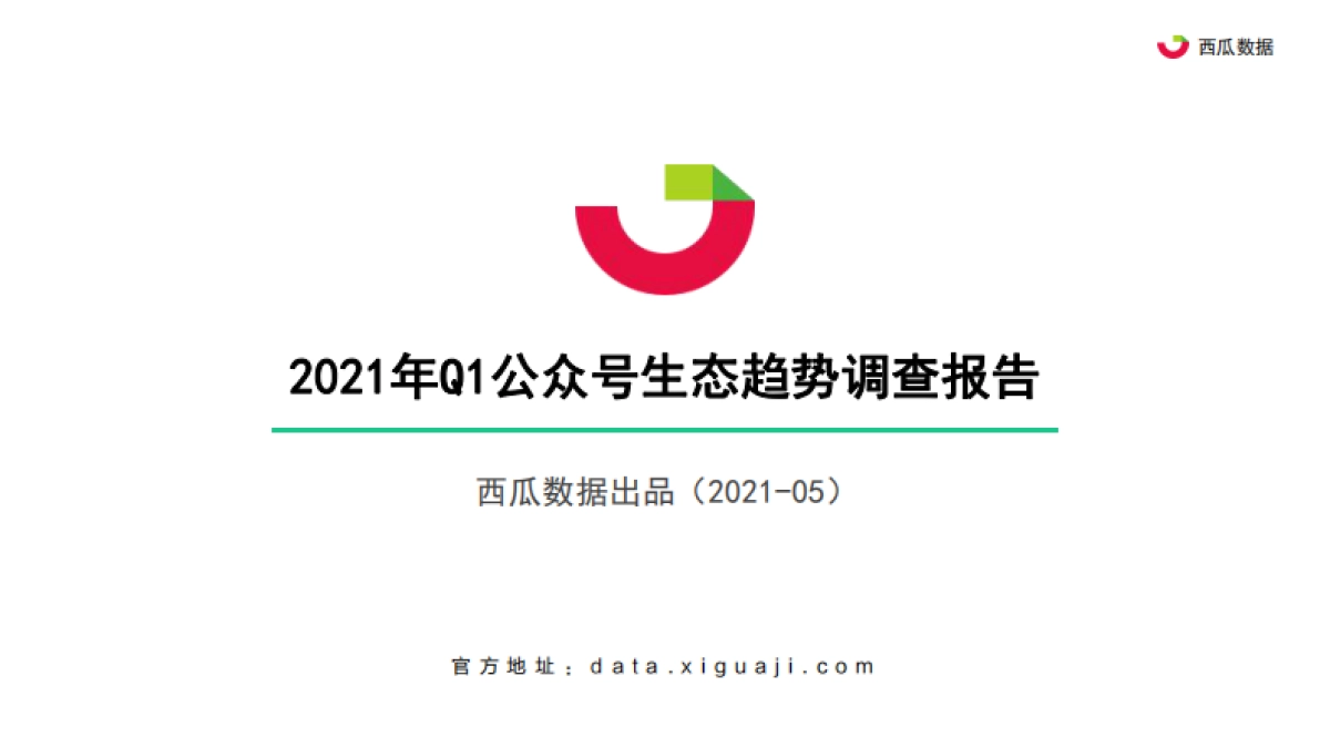 2021年Q1西瓜数据公众号生态趋势调查报告-西瓜数据_第1页