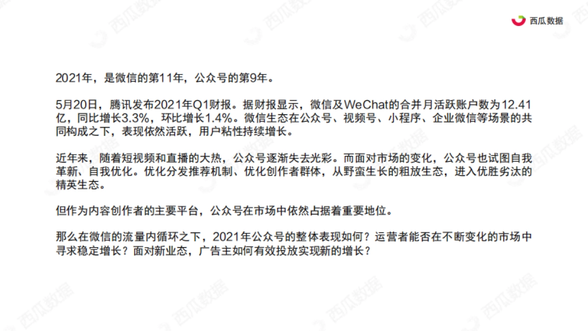 2021年Q1西瓜数据公众号生态趋势调查报告-西瓜数据_第2页