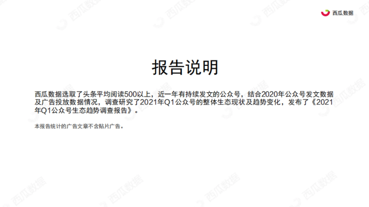 2021年Q1西瓜数据公众号生态趋势调查报告-西瓜数据_第3页