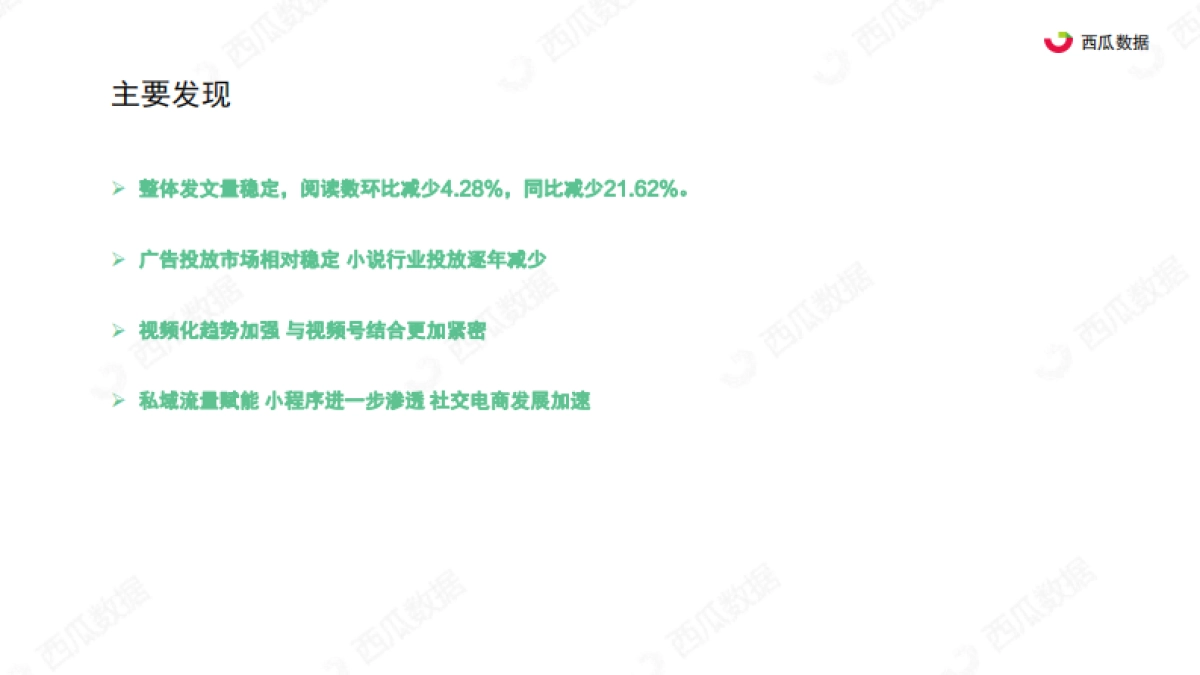 2021年Q1西瓜数据公众号生态趋势调查报告-西瓜数据_第4页