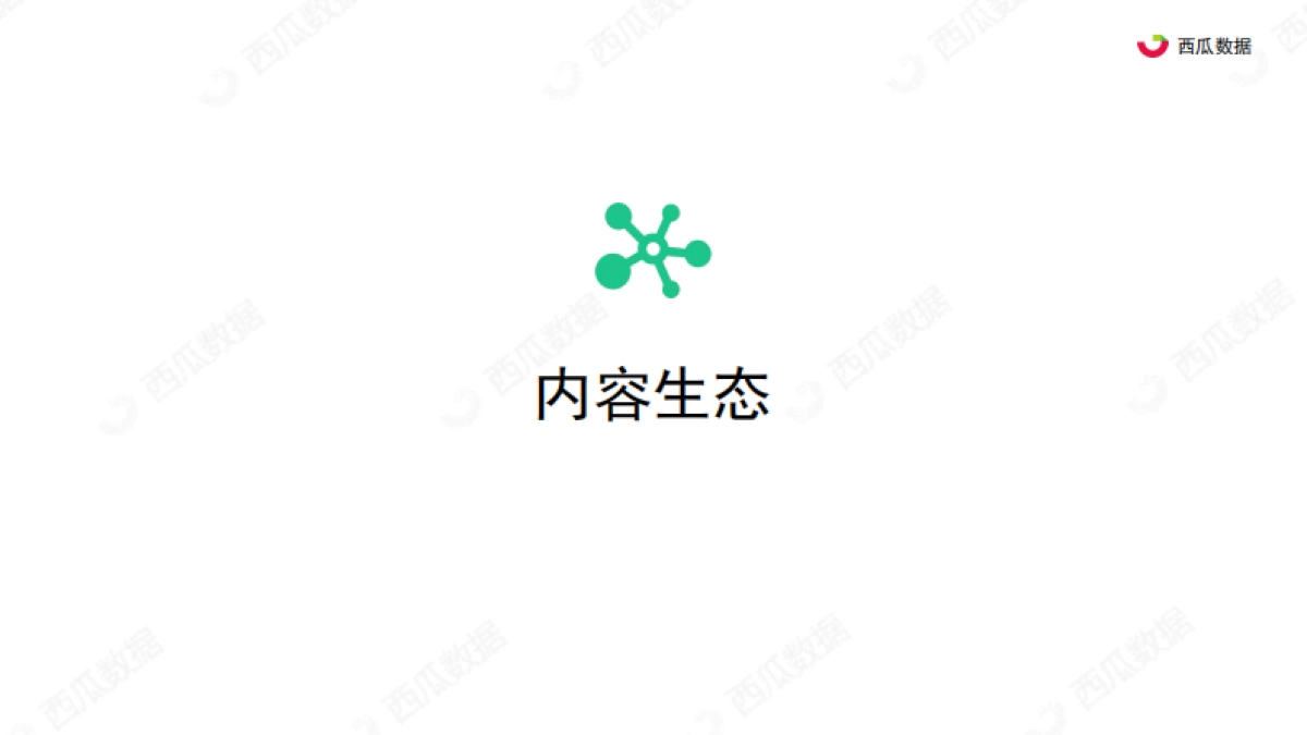2021年Q1西瓜数据公众号生态趋势调查报告-西瓜数据_第6页