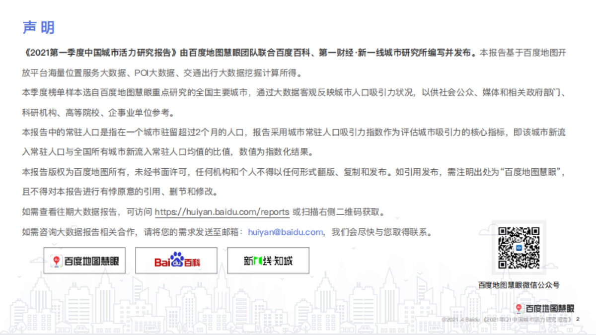 2021年Q1中国城市活力研究报告-百度地图_第2页
