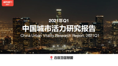 2021年Q1中国城市活力研究报告-百度地图