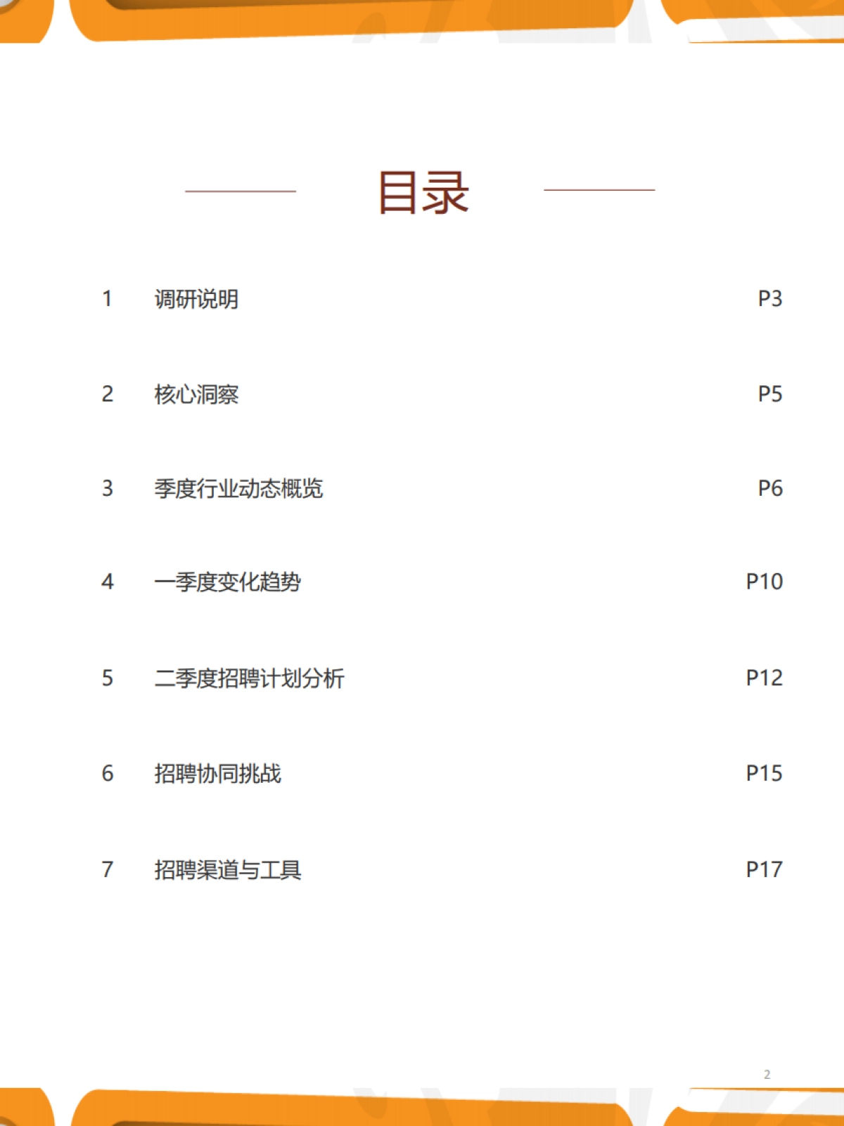 2021年Q2人力资源趋势报告-猎聘_第2页