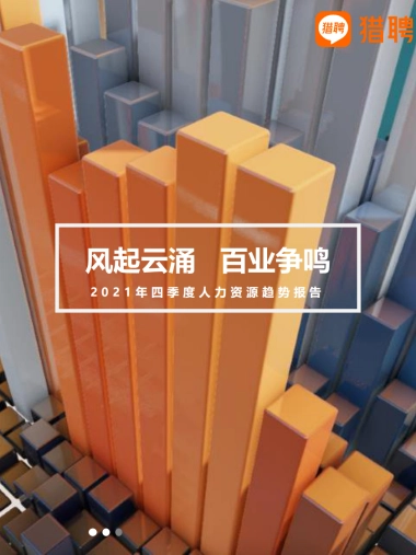 2021年Q4人力资源趋势报告-猎聘-28页