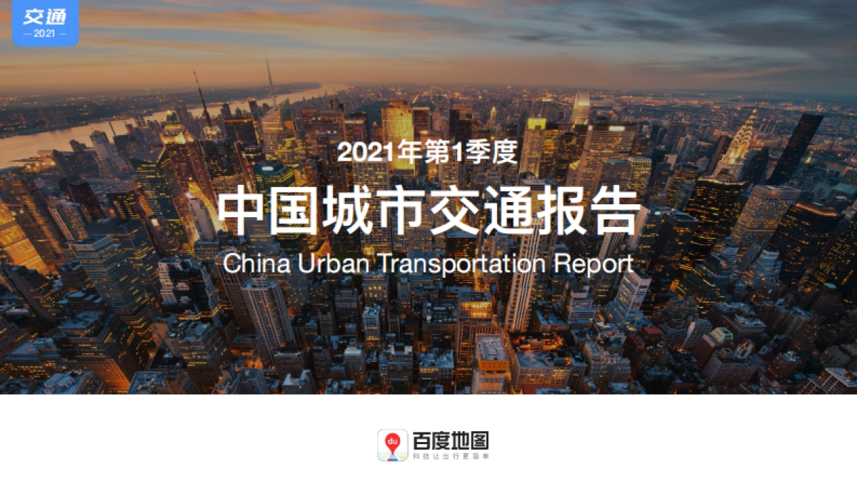 2021年第1季度中国城市交通报告-百度地图_第1页
