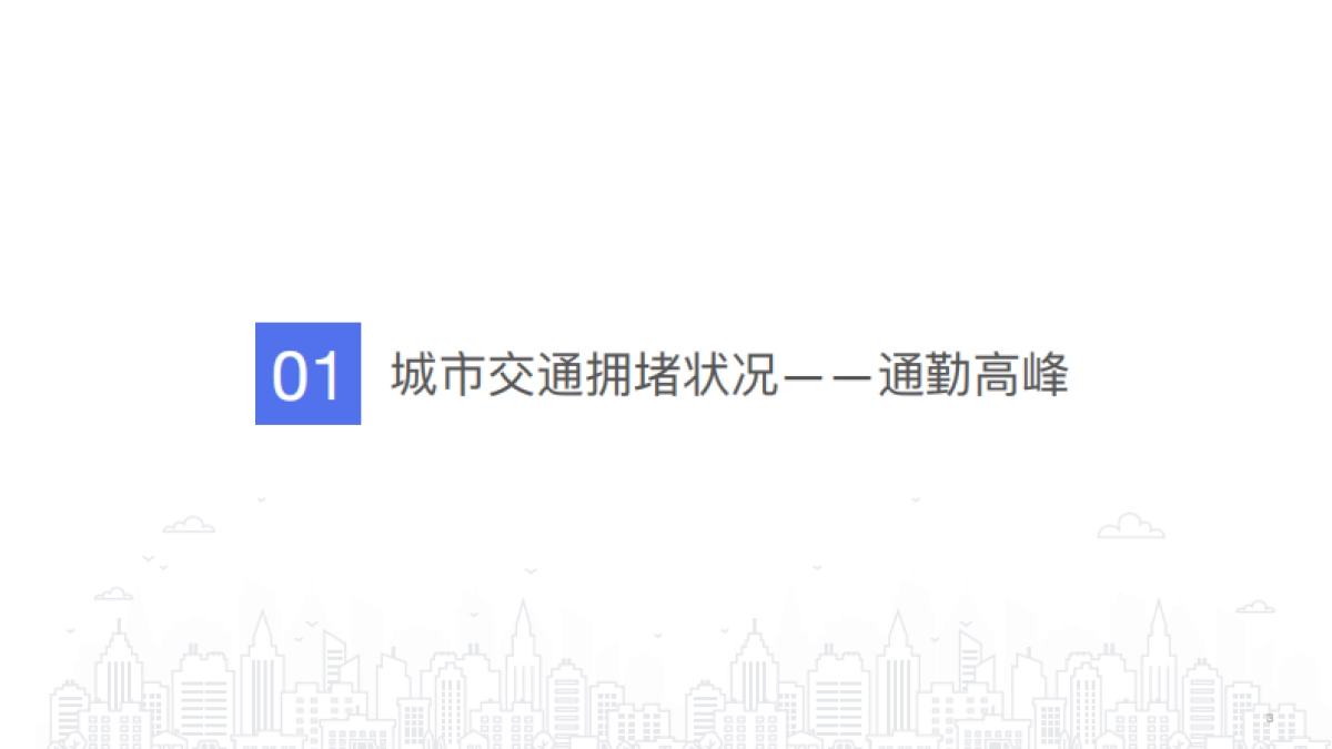 2021年第1季度中国城市交通报告-百度地图_第4页