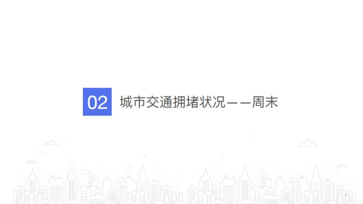 2021年第1季度中国城市交通报告-百度地图_第8页