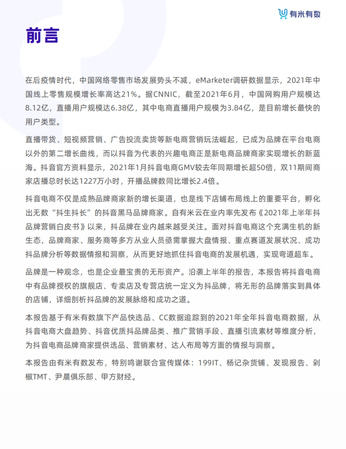 2021年抖品牌营销白皮书-有米有数_第3页