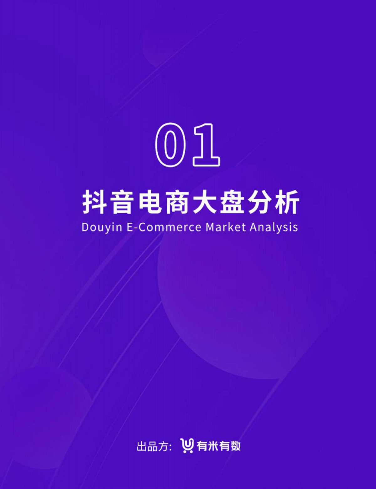 2021年抖品牌营销白皮书-有米有数_第7页