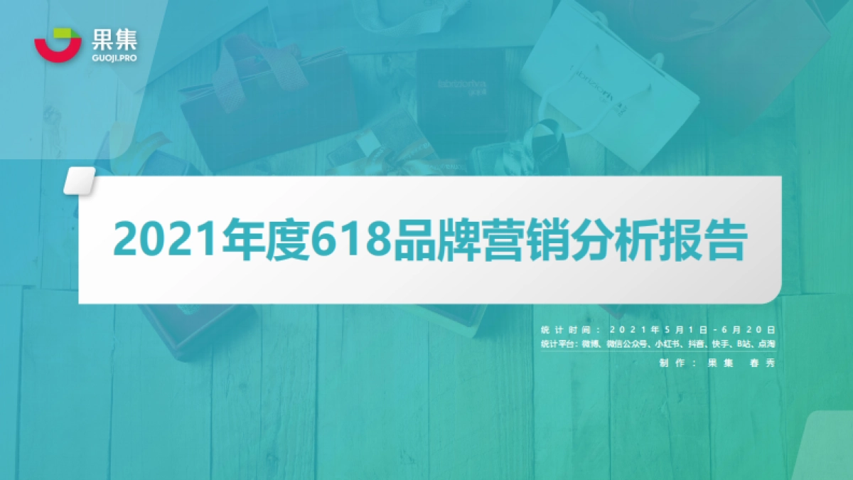2021年度618品牌营销分析报告-果集_第1页