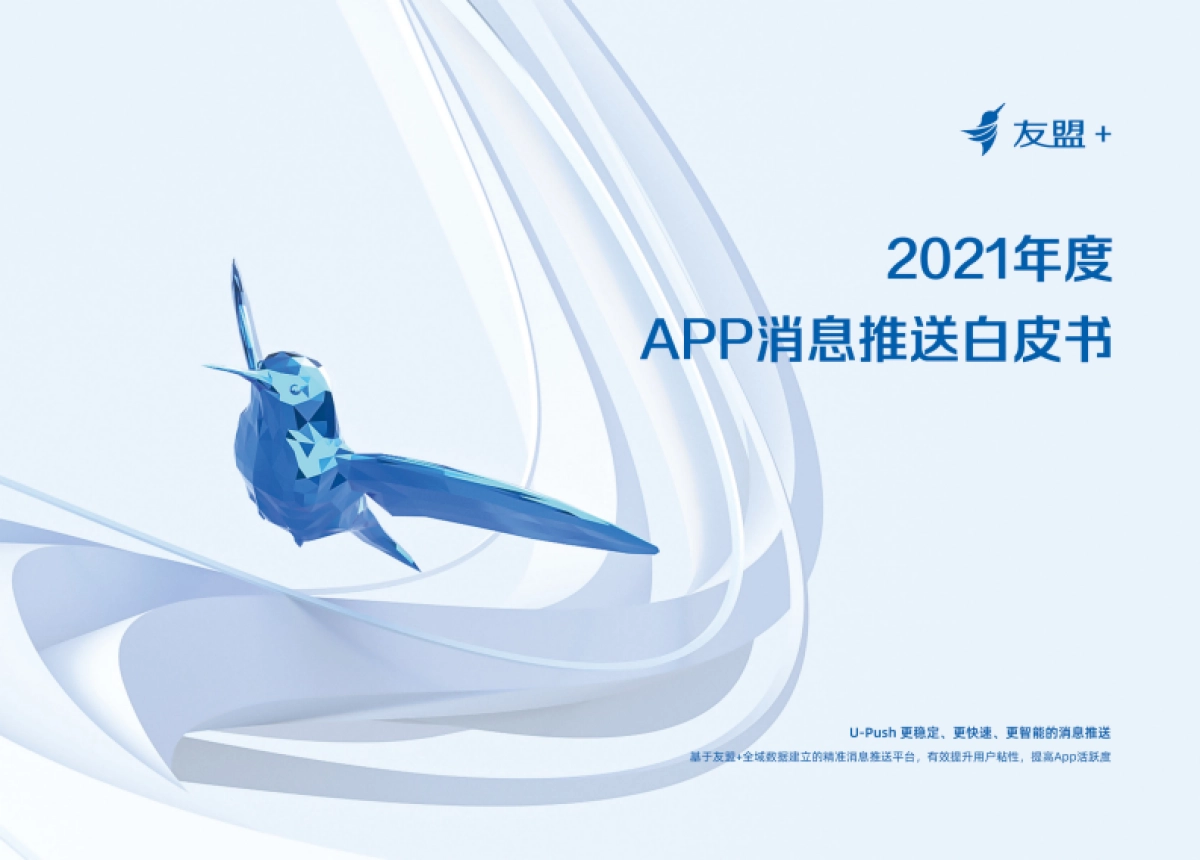 2021年度APP消息推送白皮书-友盟_第1页