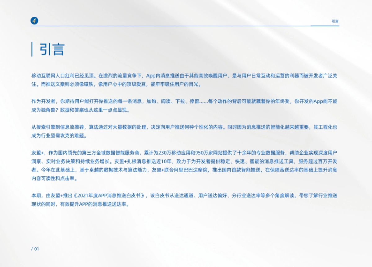 2021年度APP消息推送白皮书-友盟_第4页